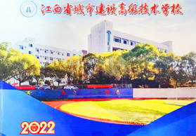 江西城市建设高级技术学校